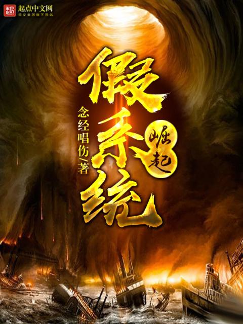 假系统崛起