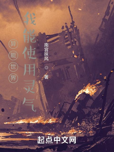 异能世界，我能使用灵气