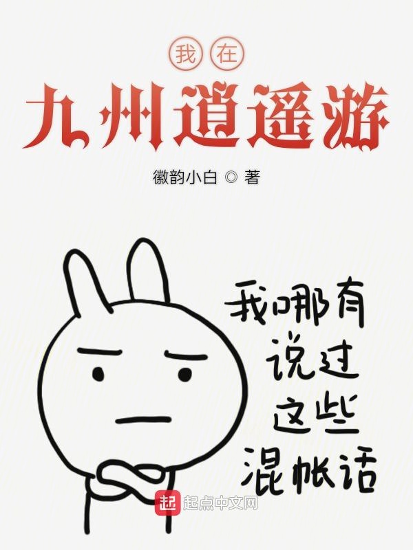 我在九州逍遥游