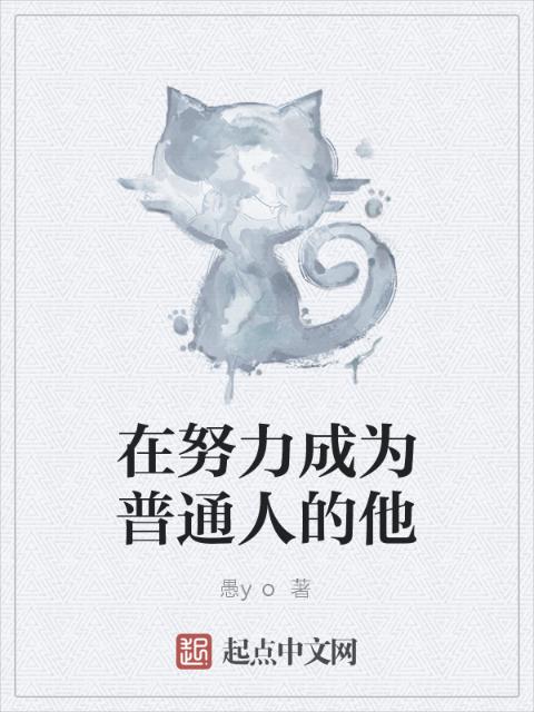 在努力成为普通人的他