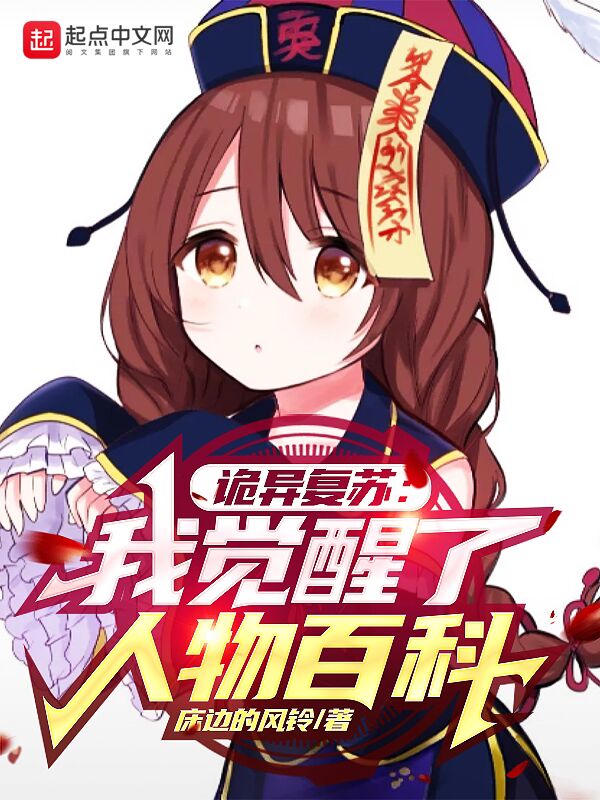 诡异复苏：我觉醒了人物百科