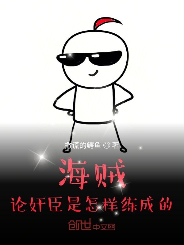 海贼：论奸臣是怎样练成的