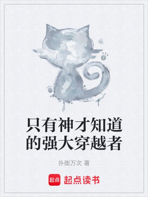 只有神才知道的强大穿越者