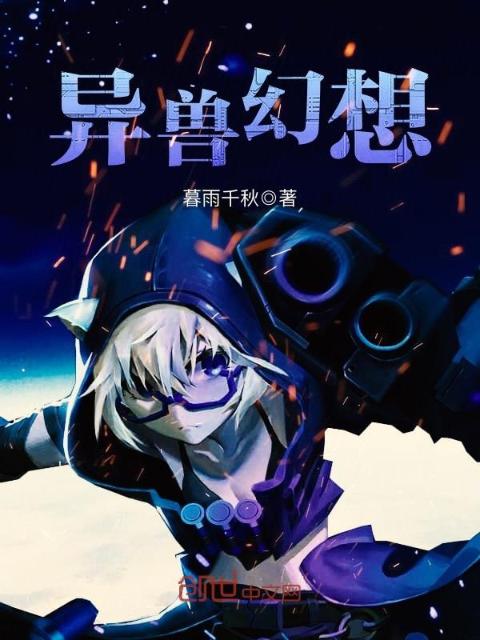 异兽幻想
