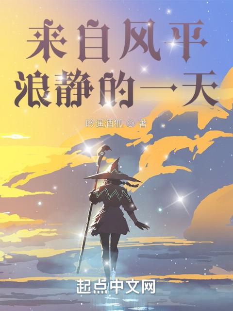 来自风平浪静的一天