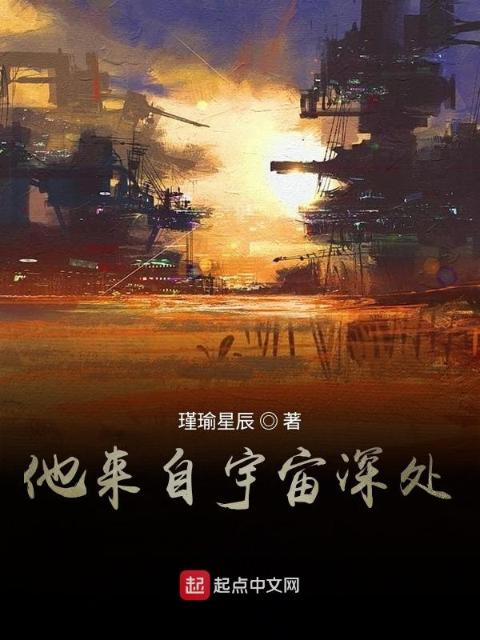 他来自宇宙深处