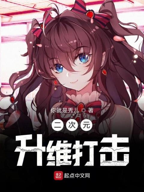 在我身边升维的二次元