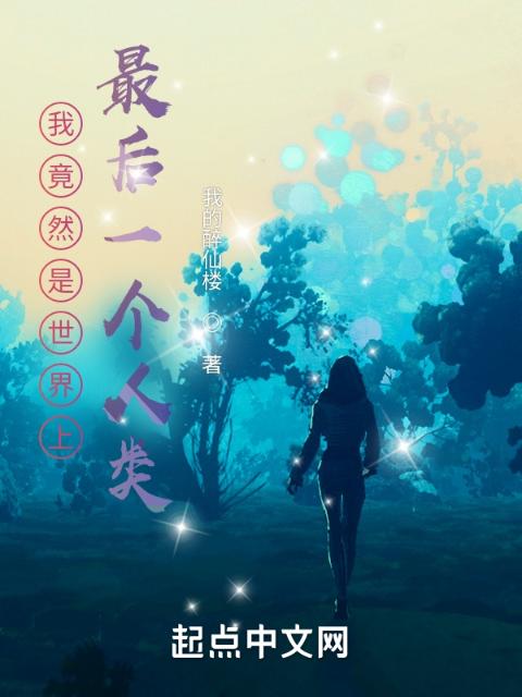 我竟然是世界上最后一个人类