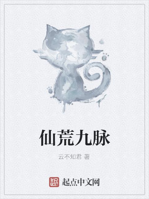 仙荒九脉