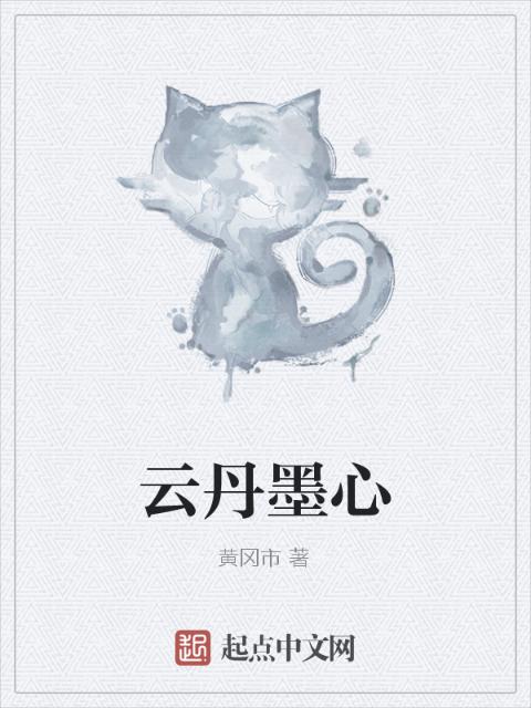 云丹墨心