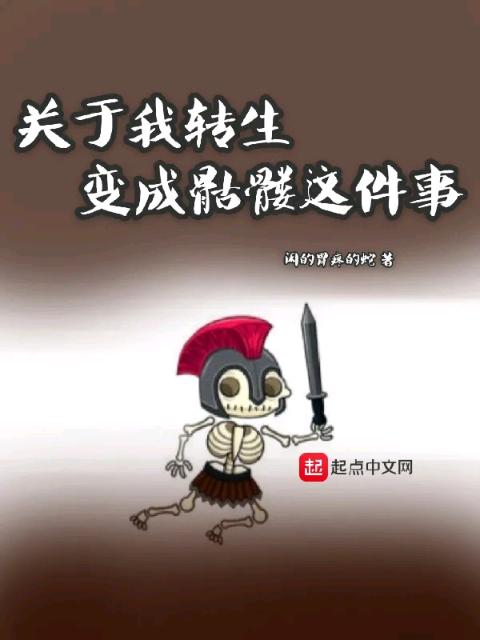 关于我转生变成骷髅这件事