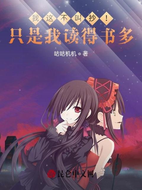 我这不叫抄！只是我读得书多！