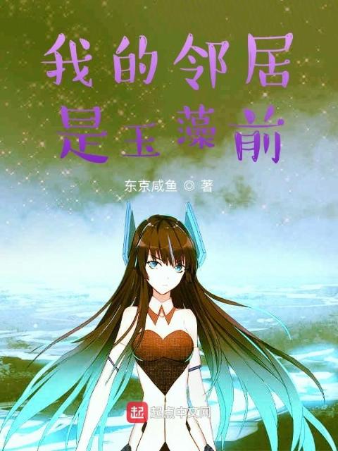 我的邻居是玉藻前