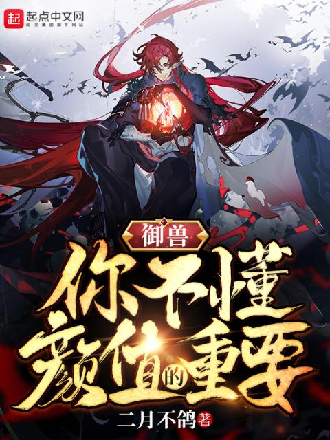 御兽：你不懂颜值的重要