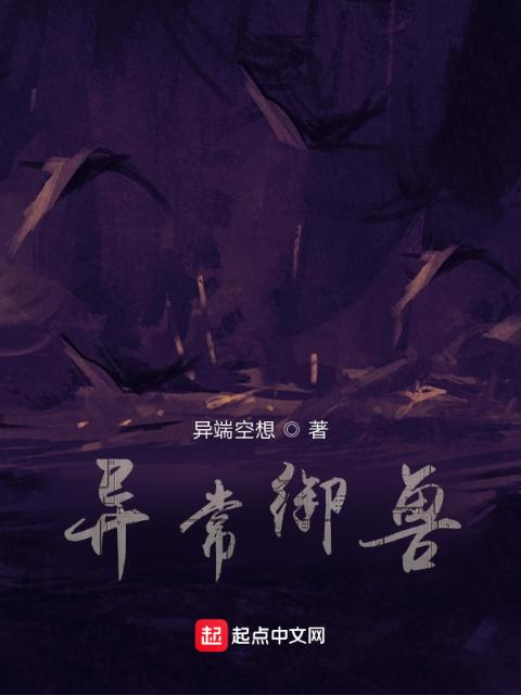 异常御兽