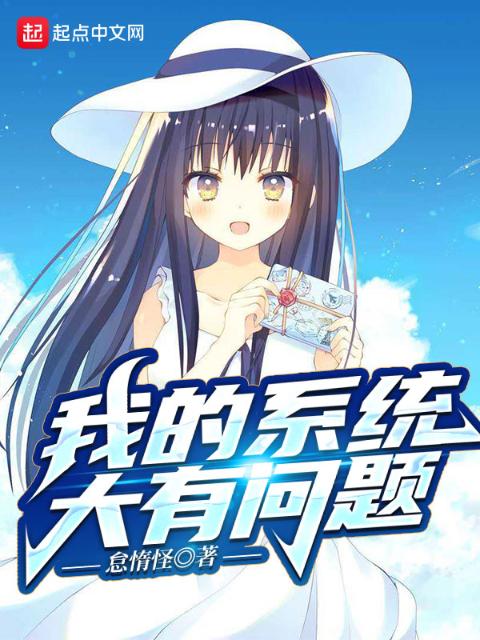 开局系统让我社死怎么办？