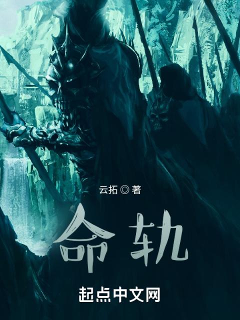 命轨