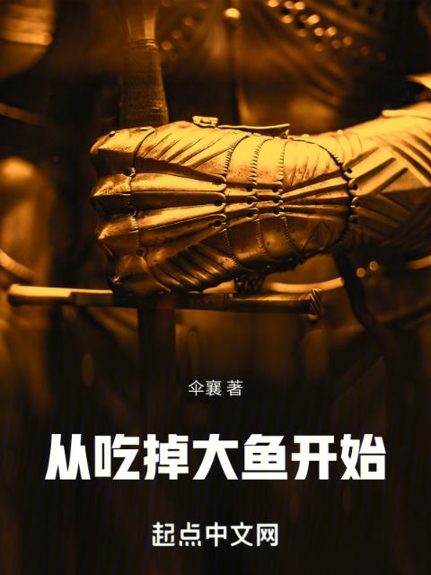 从吃掉大鱼开始