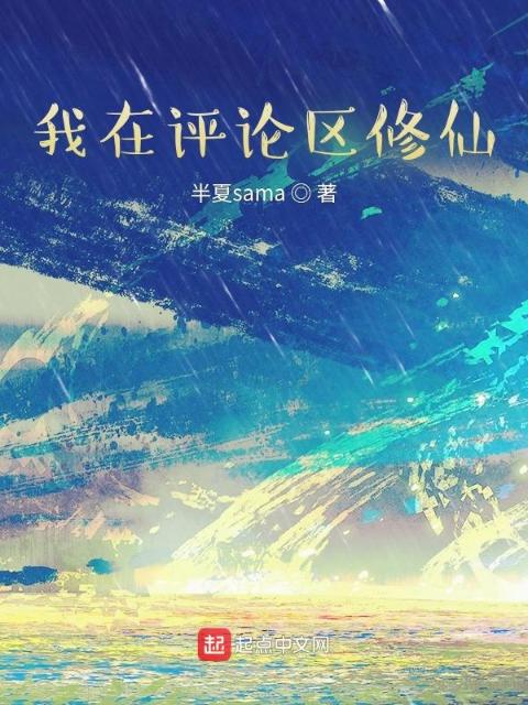 我在评论区修仙