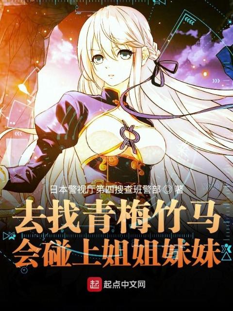 与青梅竹马一起找姐姐与妹妹