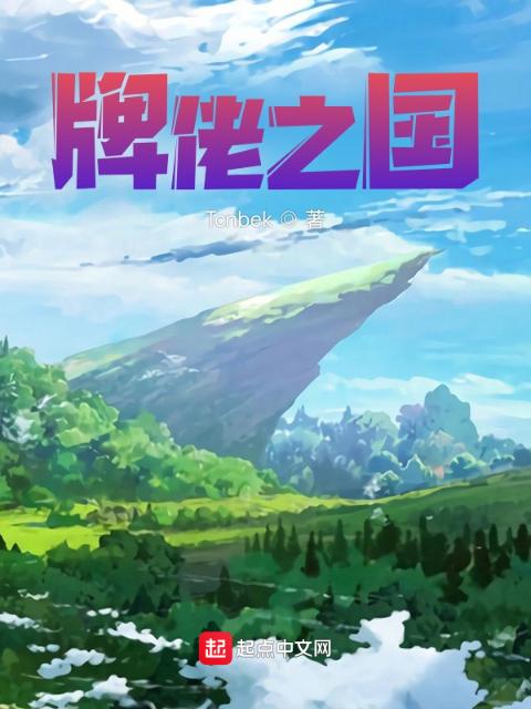 牌佬之国