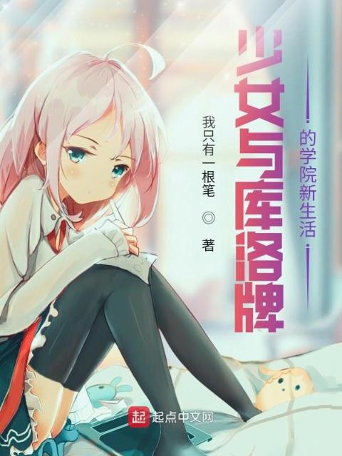 少女与库洛牌的学院新生活！