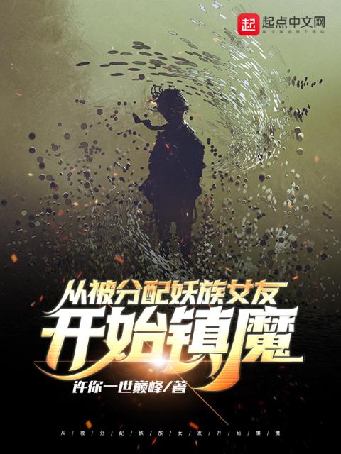 从被分配妖族女友开始镇魔