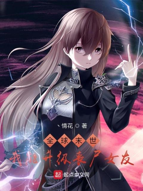 全球末世：我能升级丧尸女友