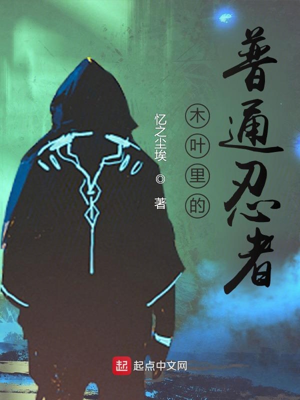 木叶里的普通忍者