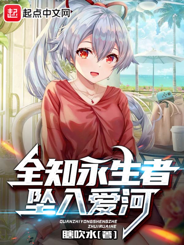 你惨了，你坠入爱河了！