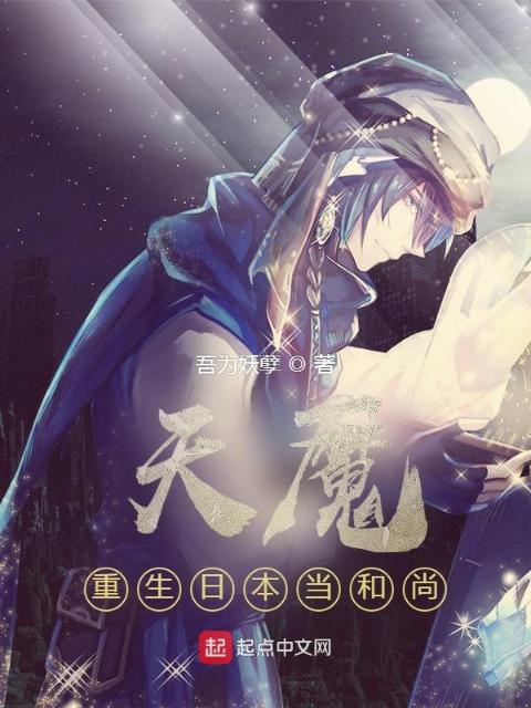 天魔，重生日本当和尚