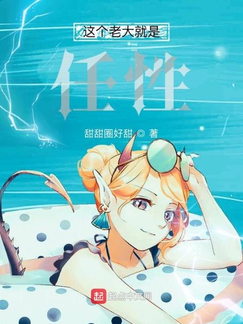 这个老大就是任性