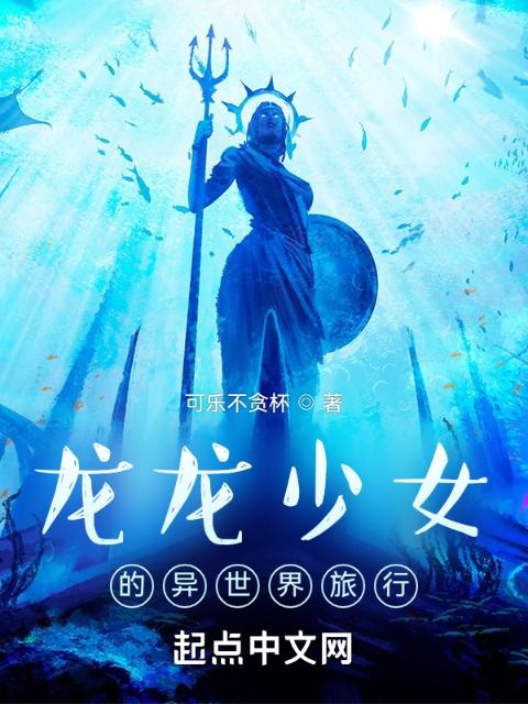 龙龙少女的异世界旅行