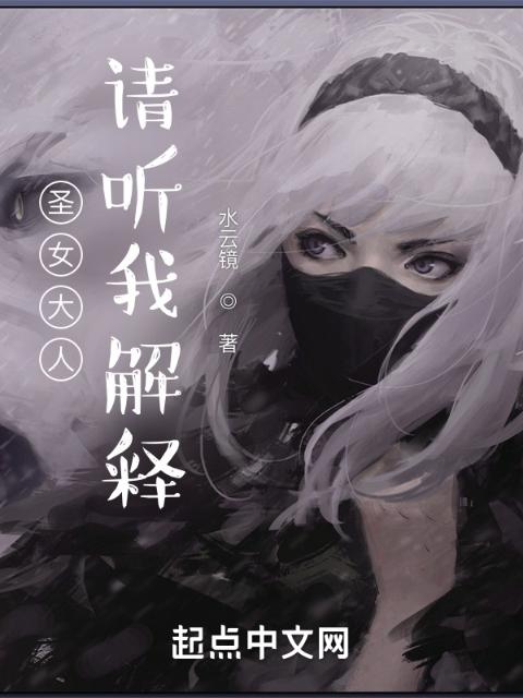 圣女大人，请听我解释