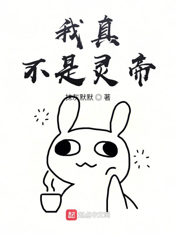 我真不是灵帝