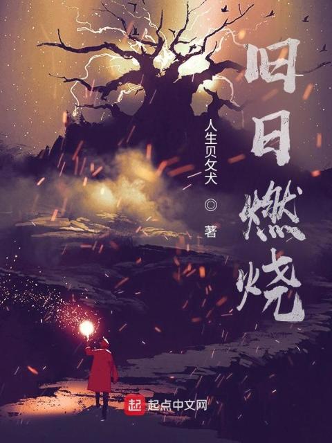 旧日燃烧