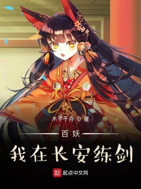 百妖：我在长安练剑