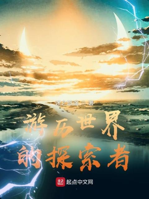 游历世界的探索者
