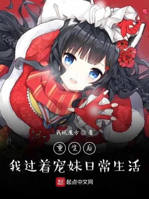 重生我过着宠妹的日常生活