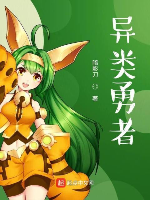 异类勇者