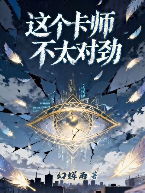 这个卡师不太对劲