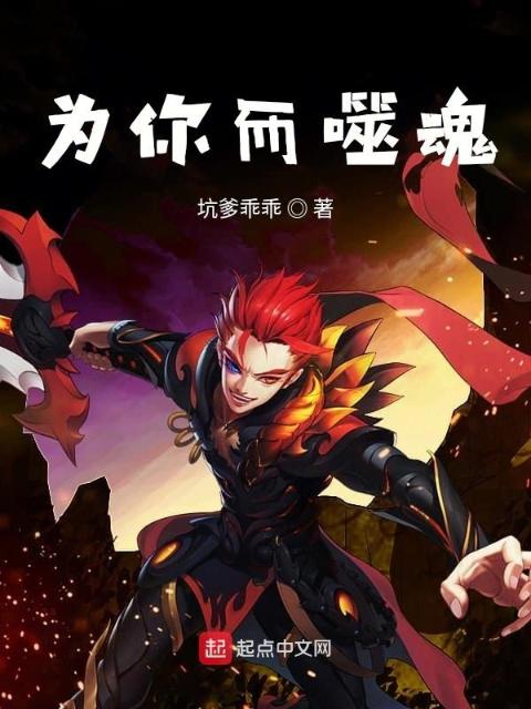 为你而噬魂