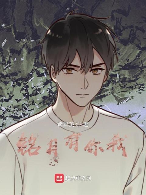 铭月有你我