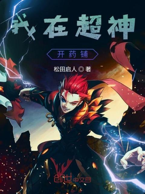 我在超神开药铺
