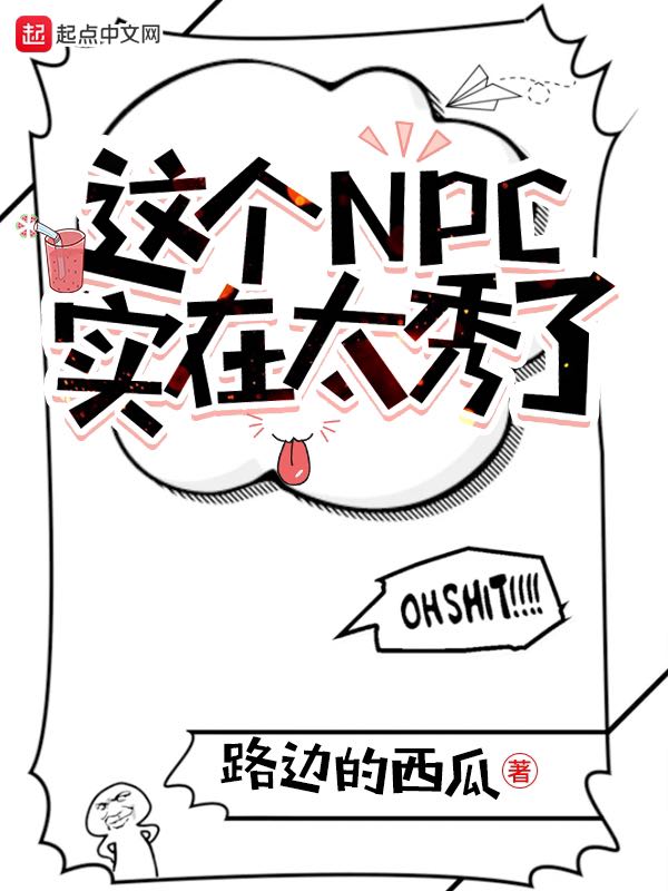 这个NPC实在太秀了