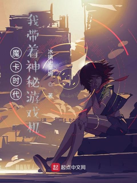 魔卡时代，我带着神秘游戏机