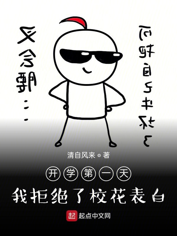 开学第一天，我拒绝了校花表白