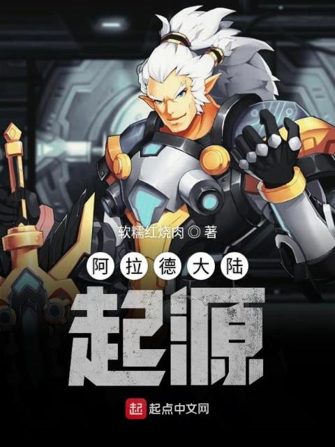 阿拉德大陆起源