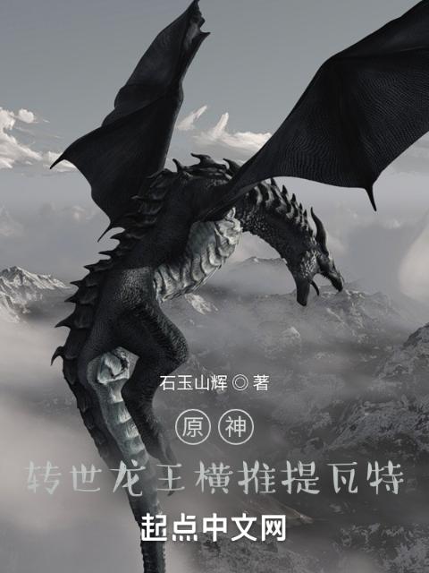 原神：转世龙王横推提瓦特