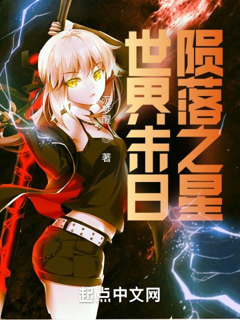 世界末日陨落之星